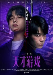 天才游戏