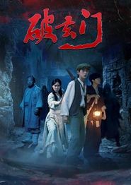 破玄门