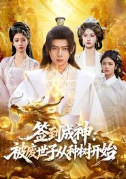 签到成神：被废世子从种树开始