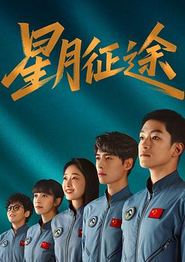 星月征途