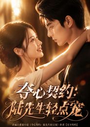 夺心契约_陆先生轻点宠