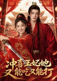 冲喜王妃她又能吃又能打
