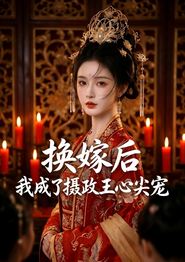 换嫁后，我成了摄政王心尖宠