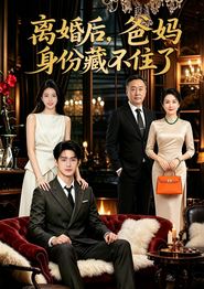 离婚后，爸妈身份藏不住了