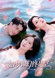 如梦似幻终是空