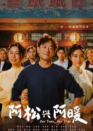 阿松与阿暖