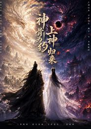 神骨为约，上神归来