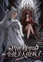 兽世修罗场：全能美人撩疯了