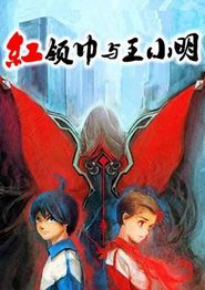 红领巾与王小明