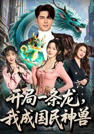 开局一条龙，我成国民神兽