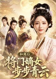 和离后，将门嫡女步步青云