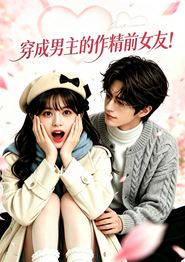 穿成男主的作精前女友！