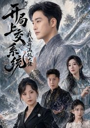 开局上交系统我直升满级大佬