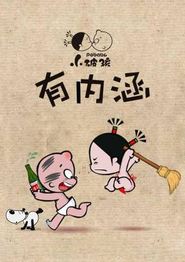 小破孩有内涵