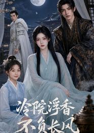 冷院浮香，不负长风