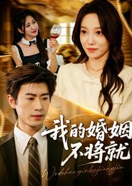 我的婚姻不将就