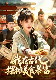 我在古代，摆摊美食暴富
