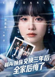 和Ai妹妹交换三年后全家后悔了
