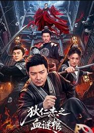 狄仁杰之血谜棺