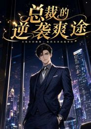 总裁的逆袭爽途