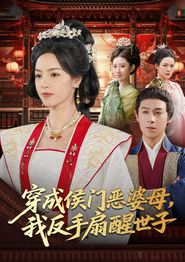 穿成侯门恶婆母我反手扇醒世子