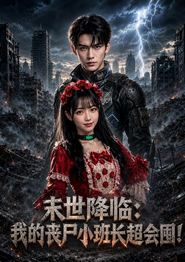 末世降临：我的丧尸小班长超会囤！
