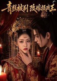 青丝被剃，改嫁摄政王