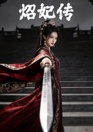 炤妃传