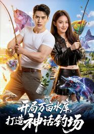开局万亩水库，打造神话钓场