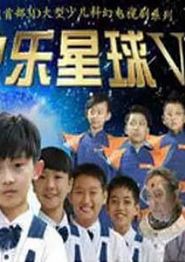 快乐星球第五部