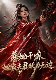 惹她干嘛，她家夫君妖力无边（漫剧）