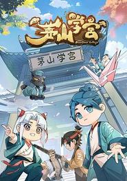 茅山学宫