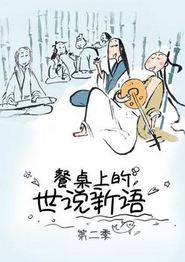 餐桌上的世说新语第二季