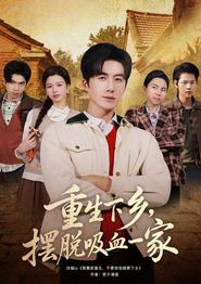 重生下乡，摆脱吸血一家