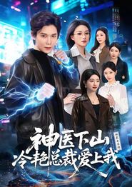 神医下山冷艳总裁爱上我
