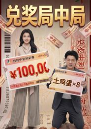 兑奖局中局