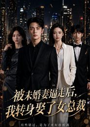被未婚妻逼走后，我转身娶了女总裁