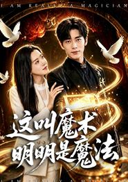 这叫魔术明明是魔法