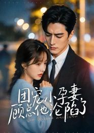 团宠小孕妻，顾总他沦陷了