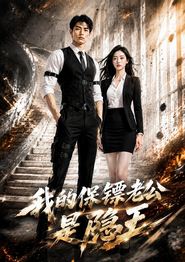 我的保镖老公是隐王