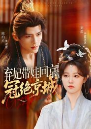 弃妃带娃回京，冠绝京城