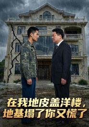 在我地皮盖洋楼地基塌了你又慌了