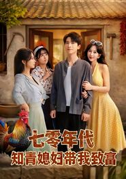 七零年代知青媳妇带我致富