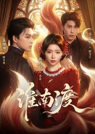 淮南渡