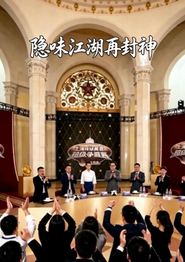 隐味江湖再封神