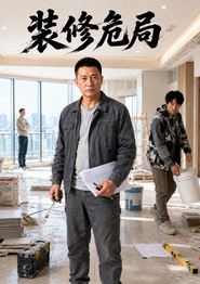 装修危局