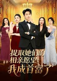 提取她们的相亲愿望：我成首富了