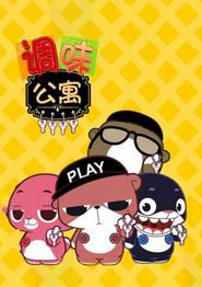 调味公寓