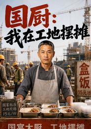 国厨：我在工地摆摊