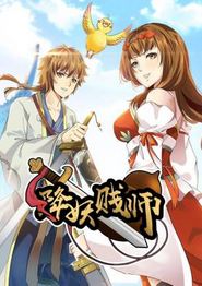 降妖贱师动态漫
